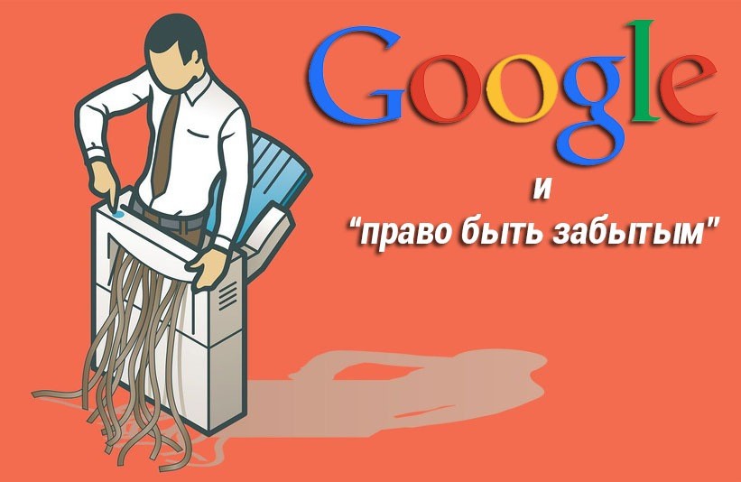 Google и “право быть забытым”