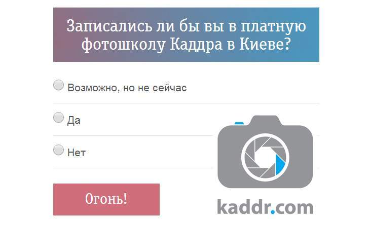 Опрос: Записались ли бы вы в платную фотошколу Каддра в Киеве?