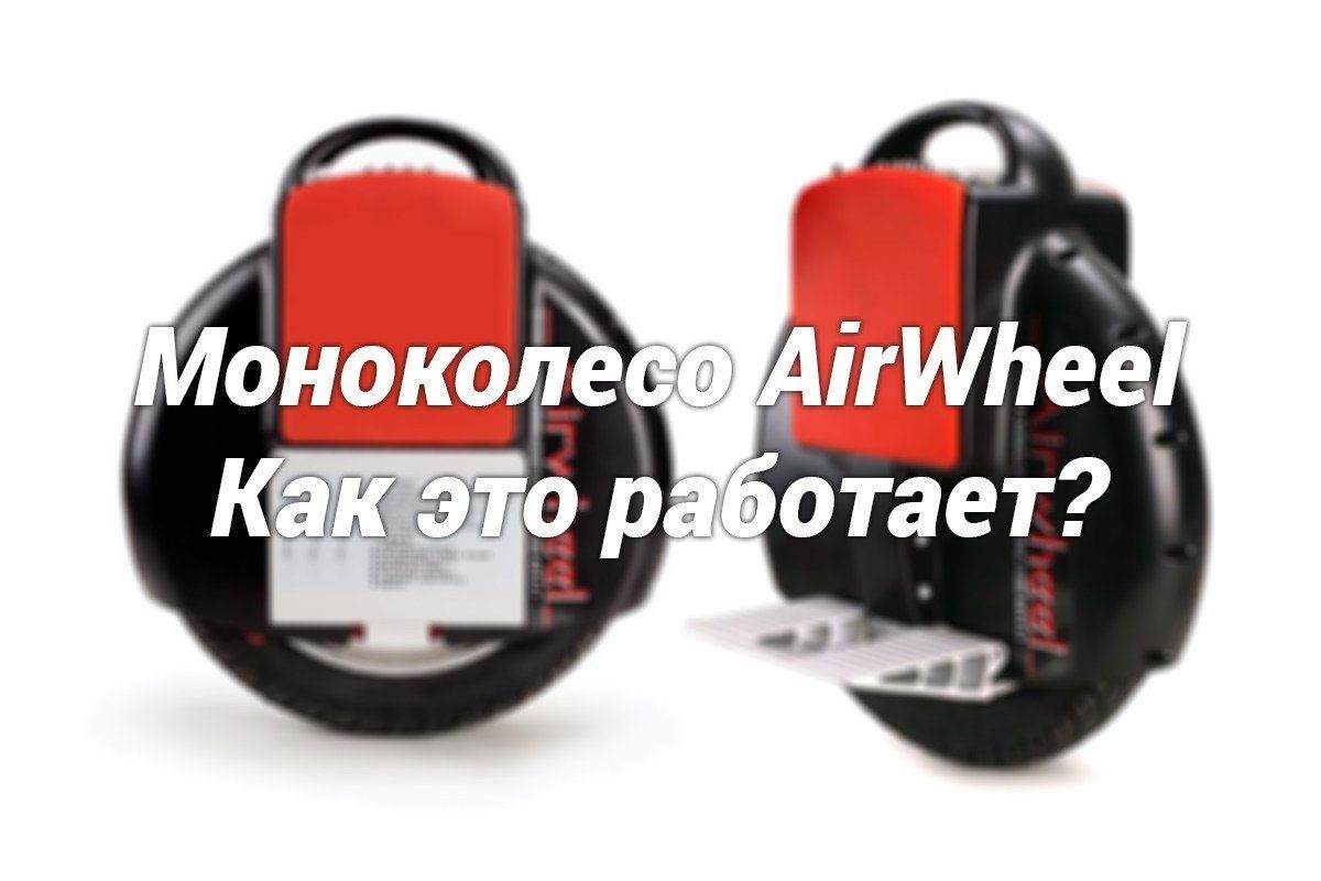 Электрическое моноколесо Airwheel — как это работает