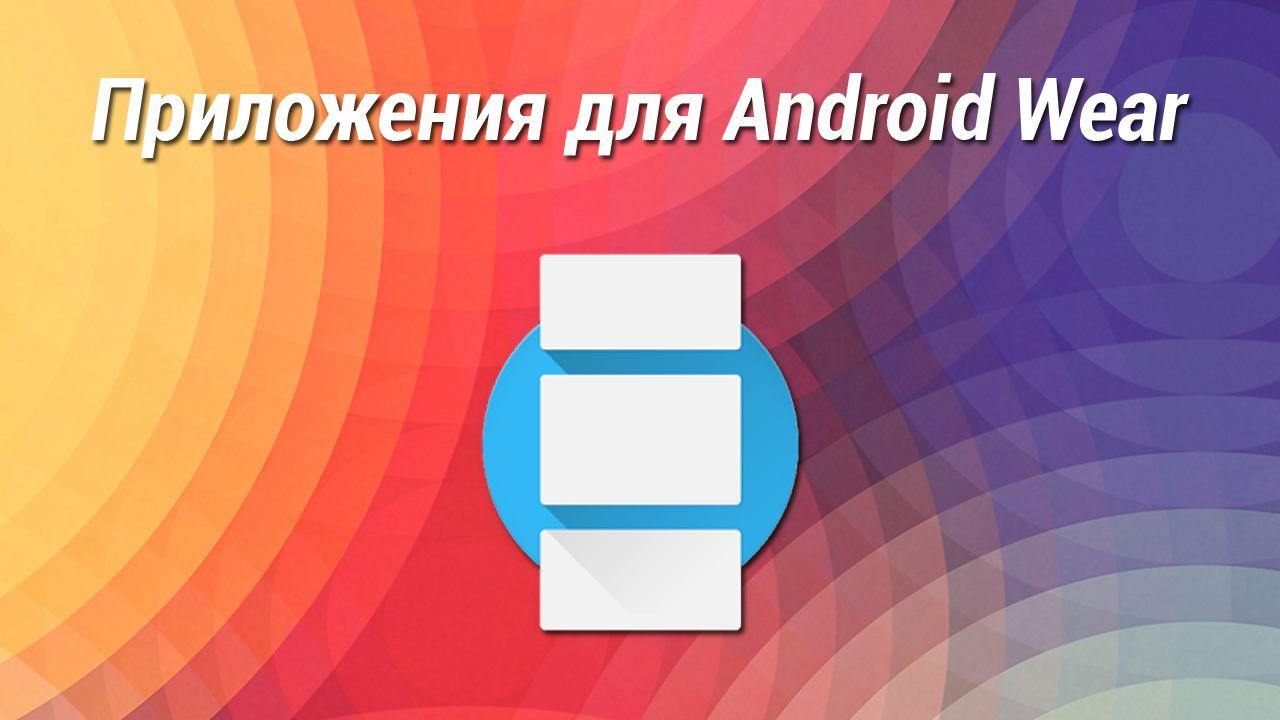 Приложения для Android Wear