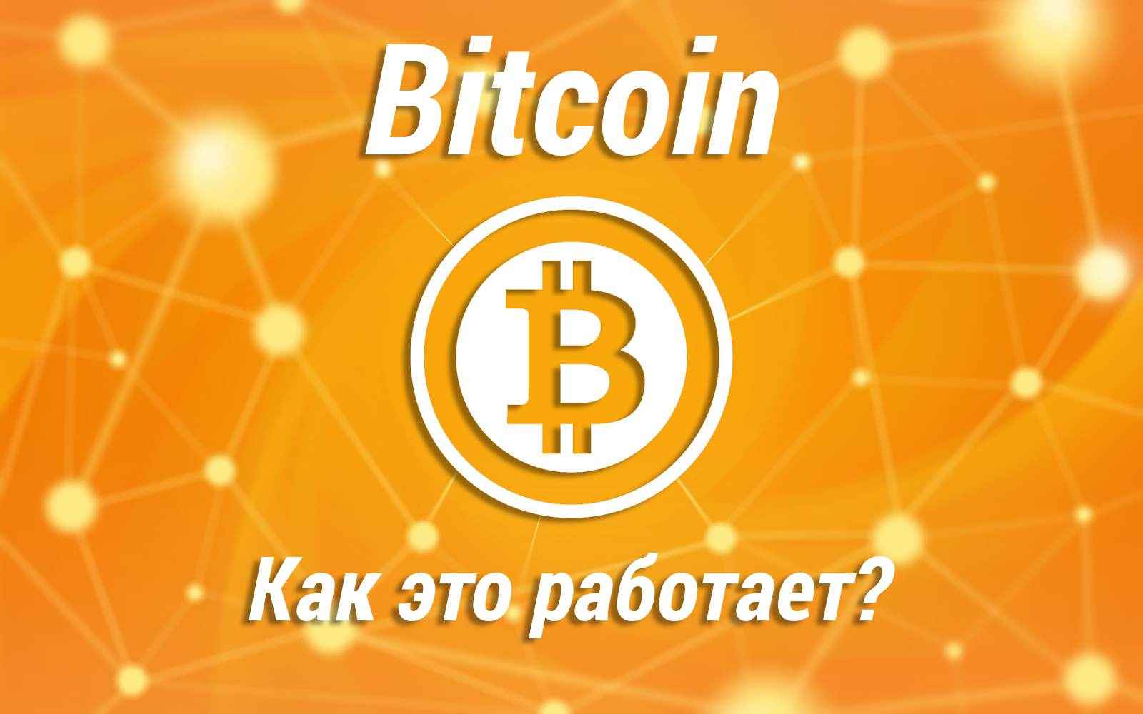Bitcoin это что такое где можно купить за биткоины в россии
