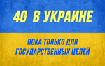 4G в Украине (пока только для государственных целей)