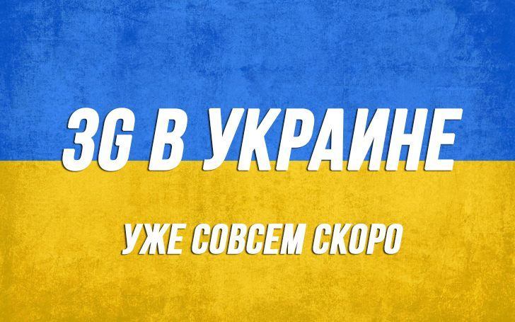 3G в Украине уже этой осенью
