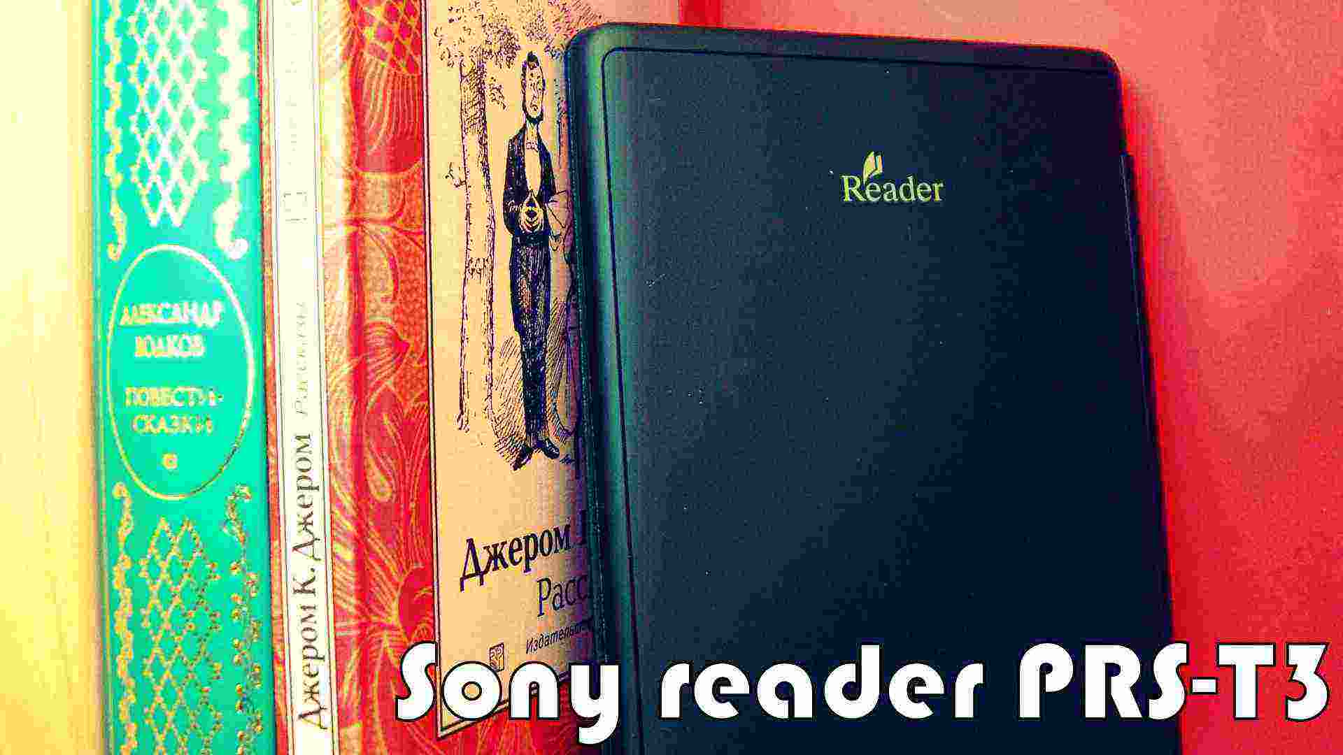 Третья версия читалки от sony. Sony Reader PRS-T3