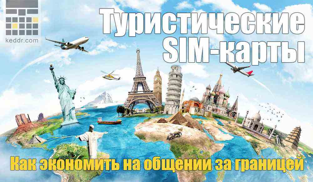 Что такое туристическая сим-карта? Три способа общаться дешево за границей Украины