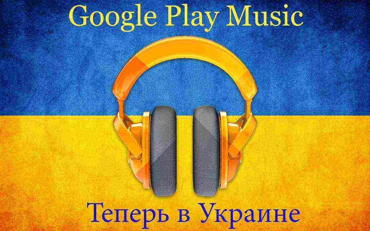 Google Play Music пришел в Украину!
