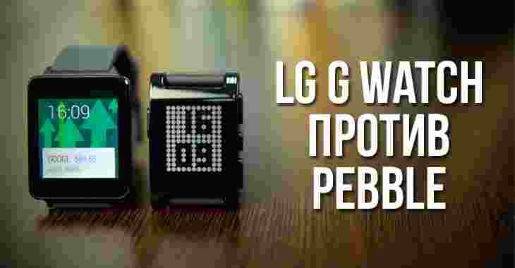 Pebble vs LG G Watch