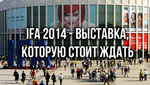 Чего стоит ожидать от выставки IFA в этом году?