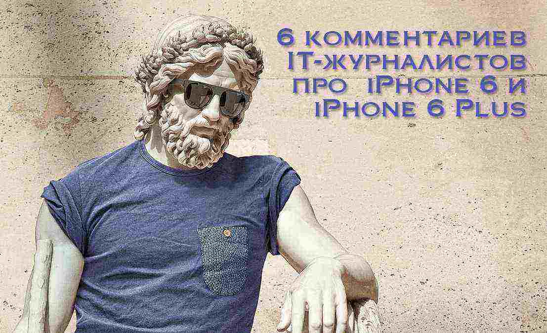 iPhone 6/ iPhone 6 Plus – общественное it-мнение
