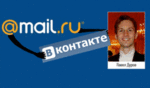 Mail.ru купили ВКонтакте