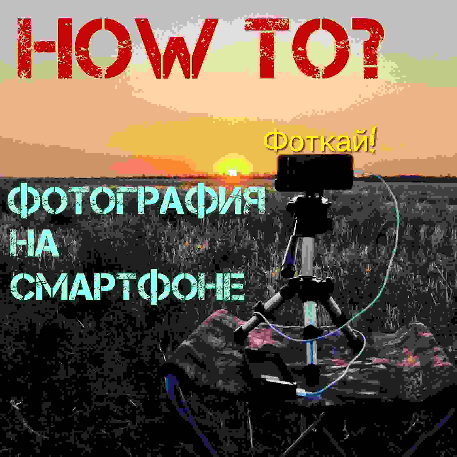 How to? Фотография на смартфоне ep3