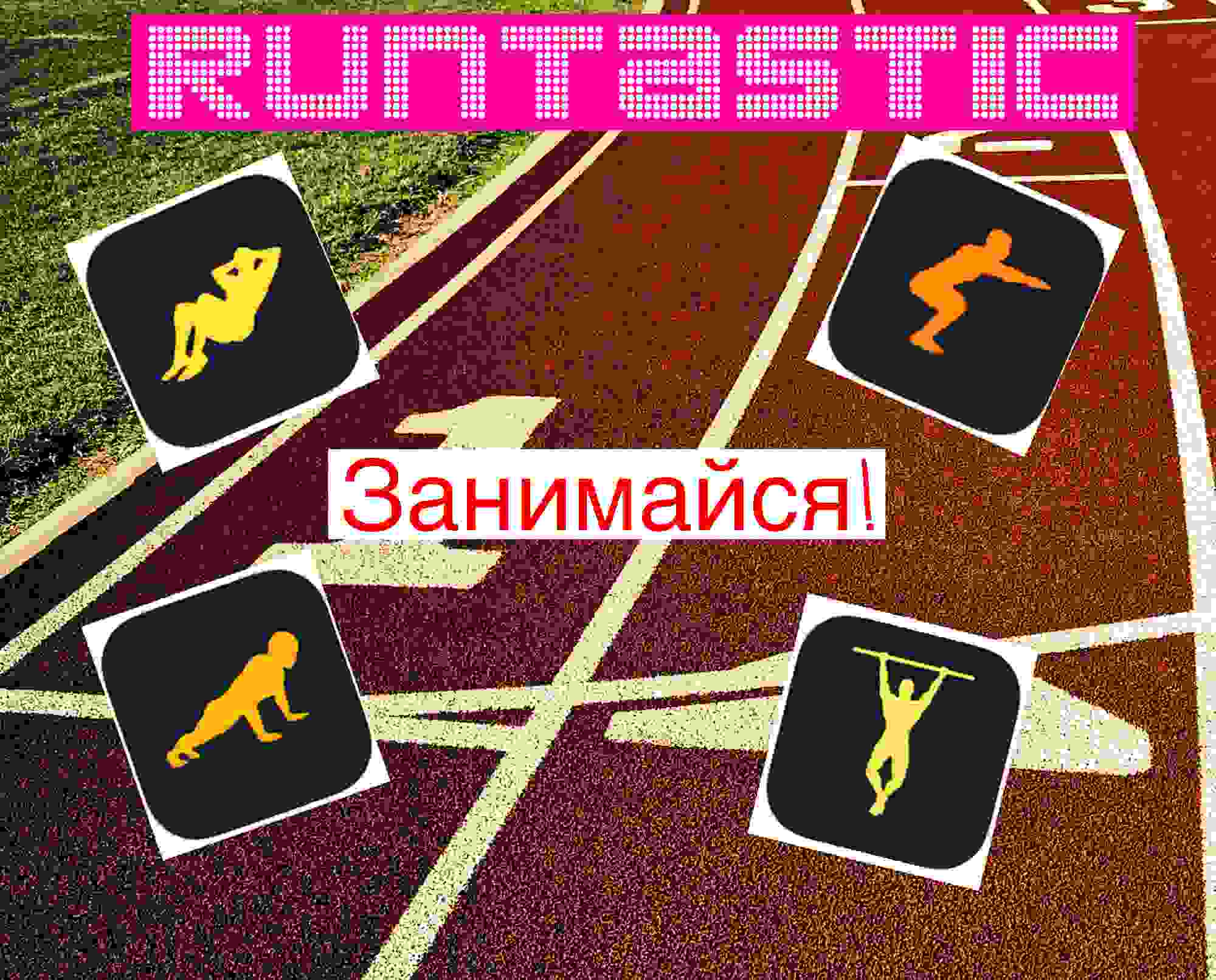 Обзор спортивных приложений от Runtastic