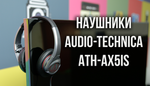 Музыка – наше всё: обзор наушников Audio-Technica ATH-AX5iS