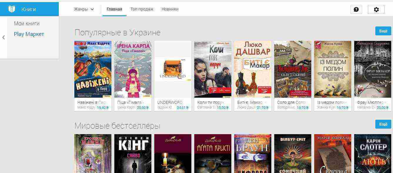 В украинском Google Play теперь можно покупать книги