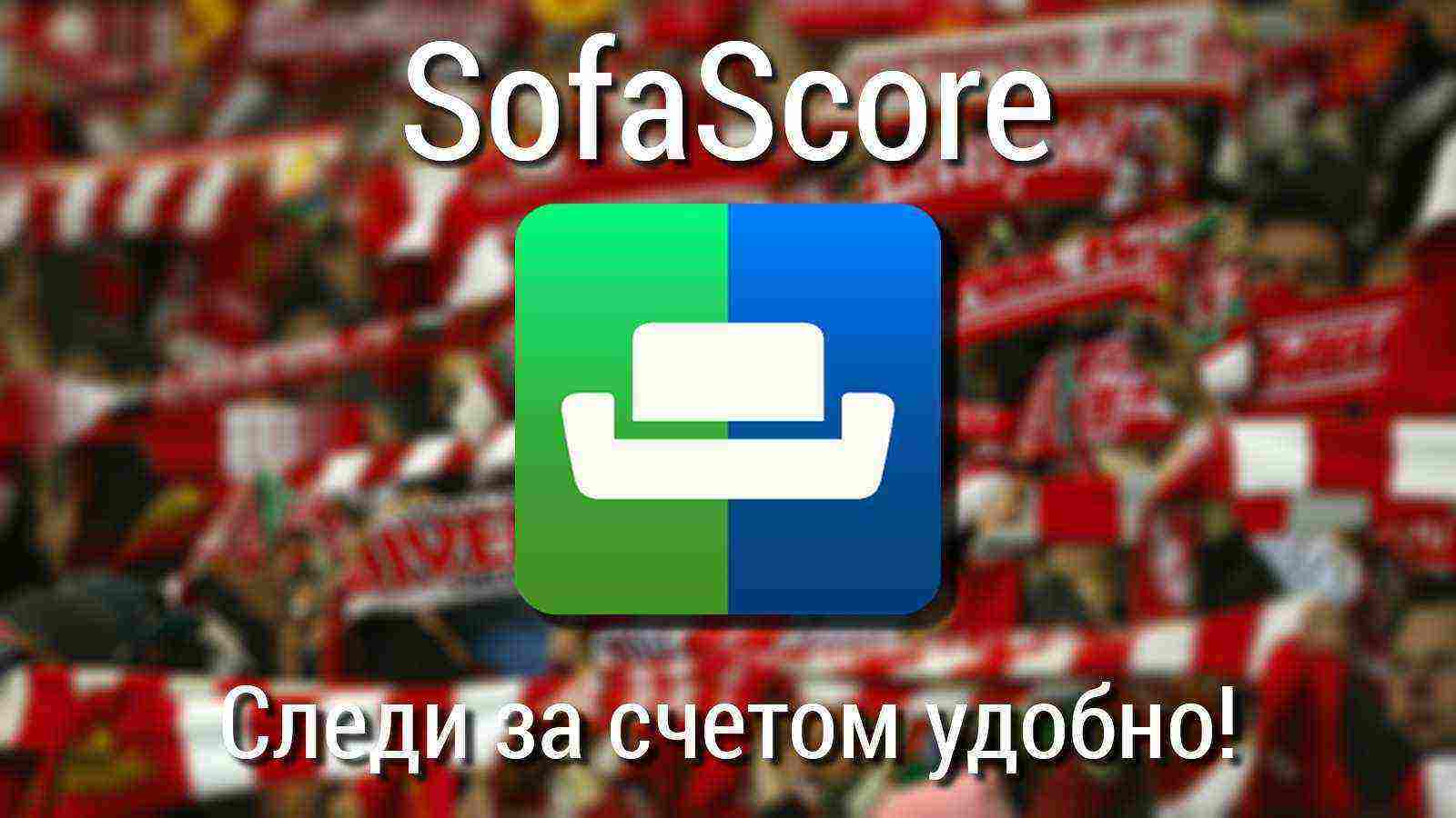 SofaScore — следи за футболом и не только!