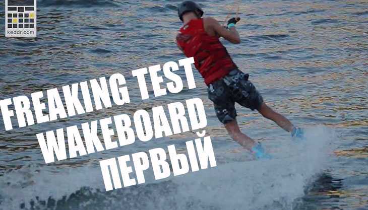 Freaking Test — Wakeboard, первый раз у Саши