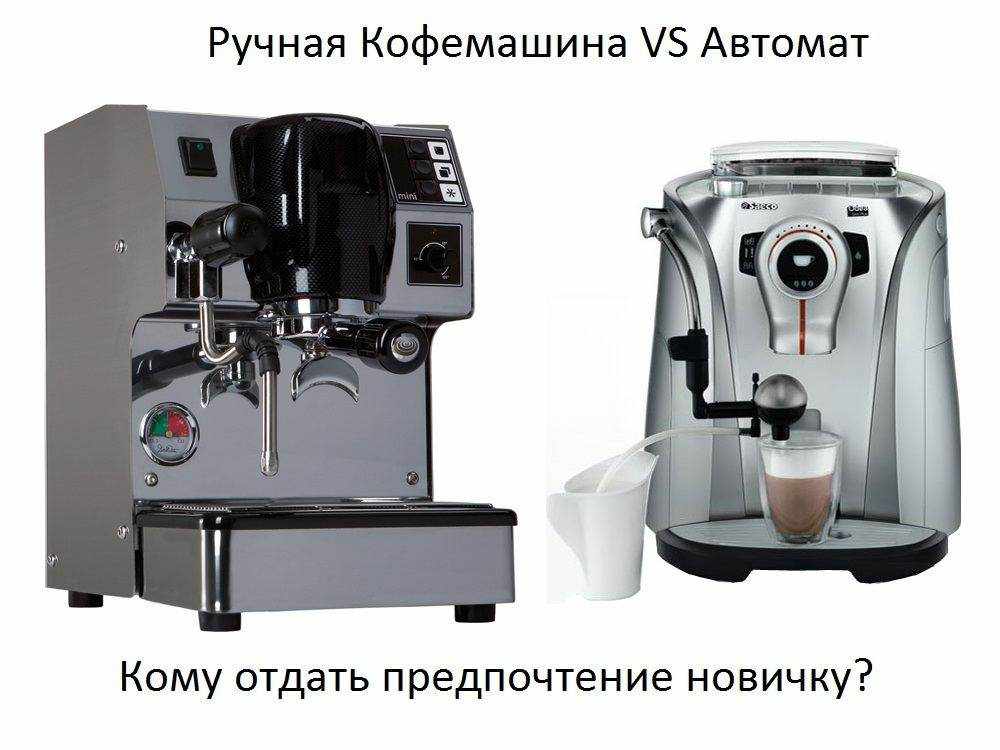 Какой девайс для кухни выбрать начинающему кофеману? Или Ручная кофемашина VS Автомат