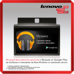 Lenovo & Google Play Music