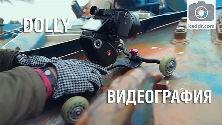 Видеография e09 — Использование скейта dolly при видеосъемке