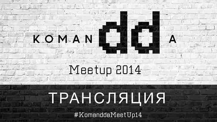 Прямая видеотрансляция Komandda MeetUp 2014 на Youtube и КОНКУРС!