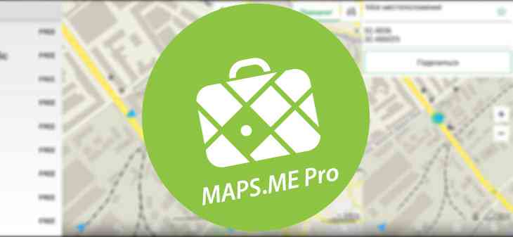 Обзор приложения MAPS.ME Pro. Просто лучшие оффлайн-карты