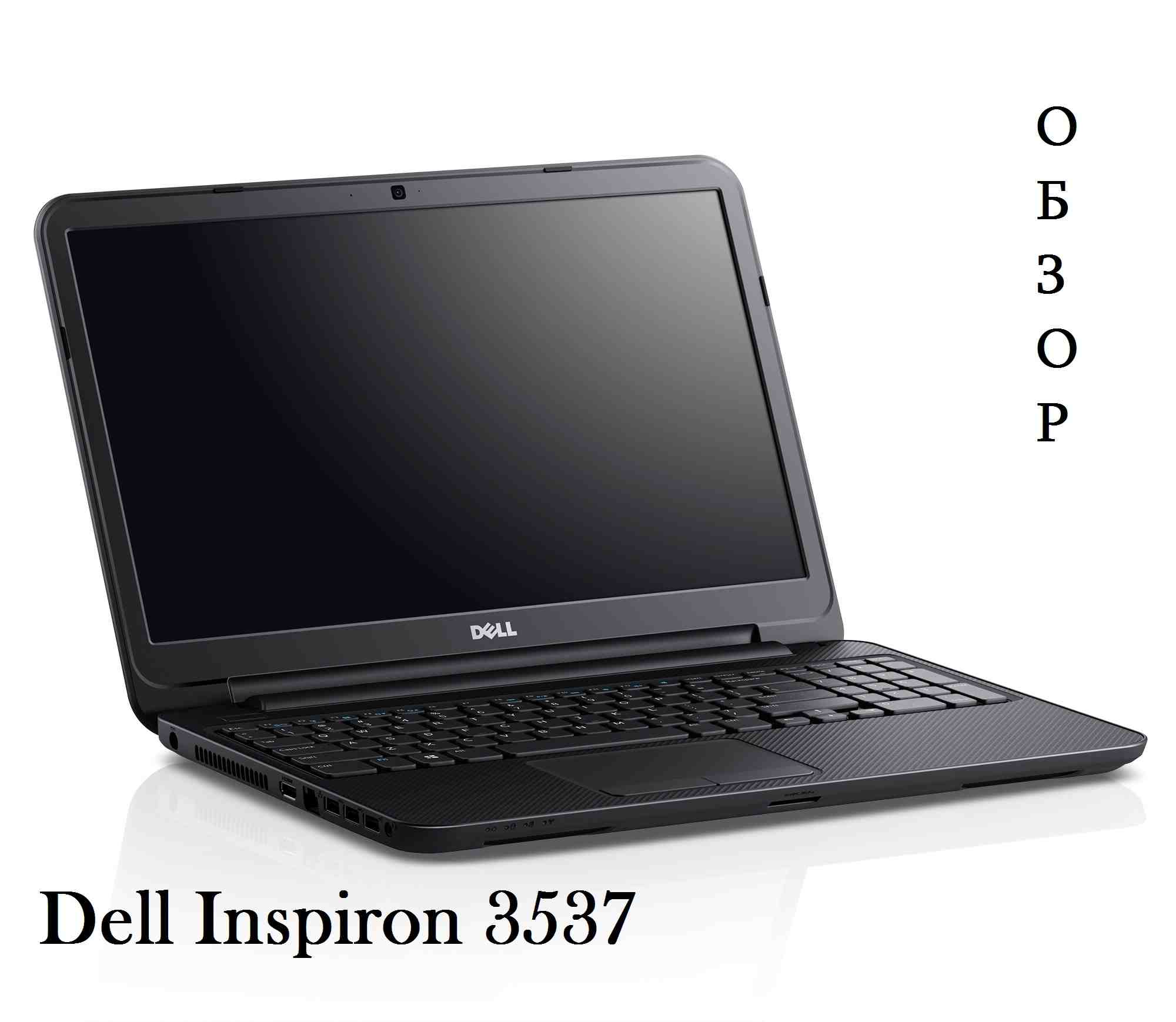 Обзор Dell Inspiron 3537