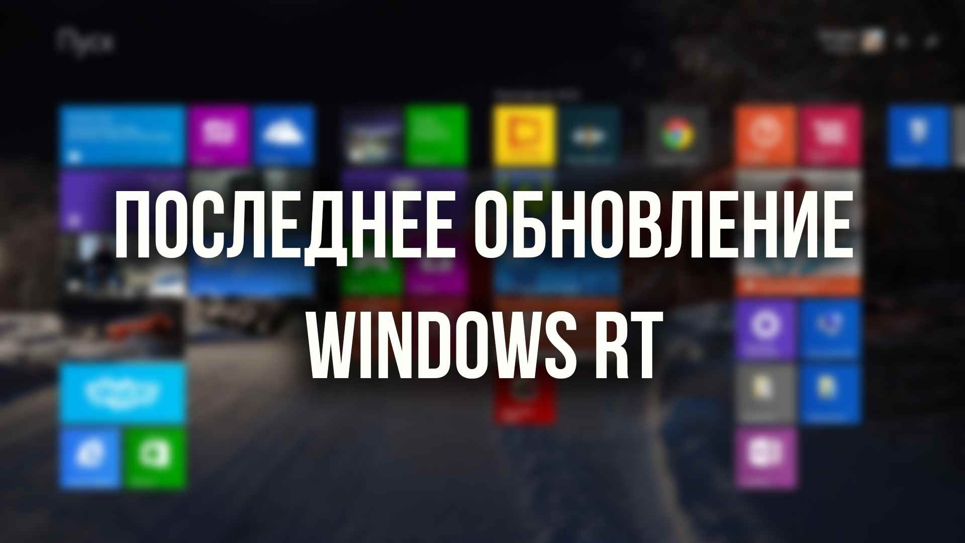 Microsoft умножила на ноль Windows RT
