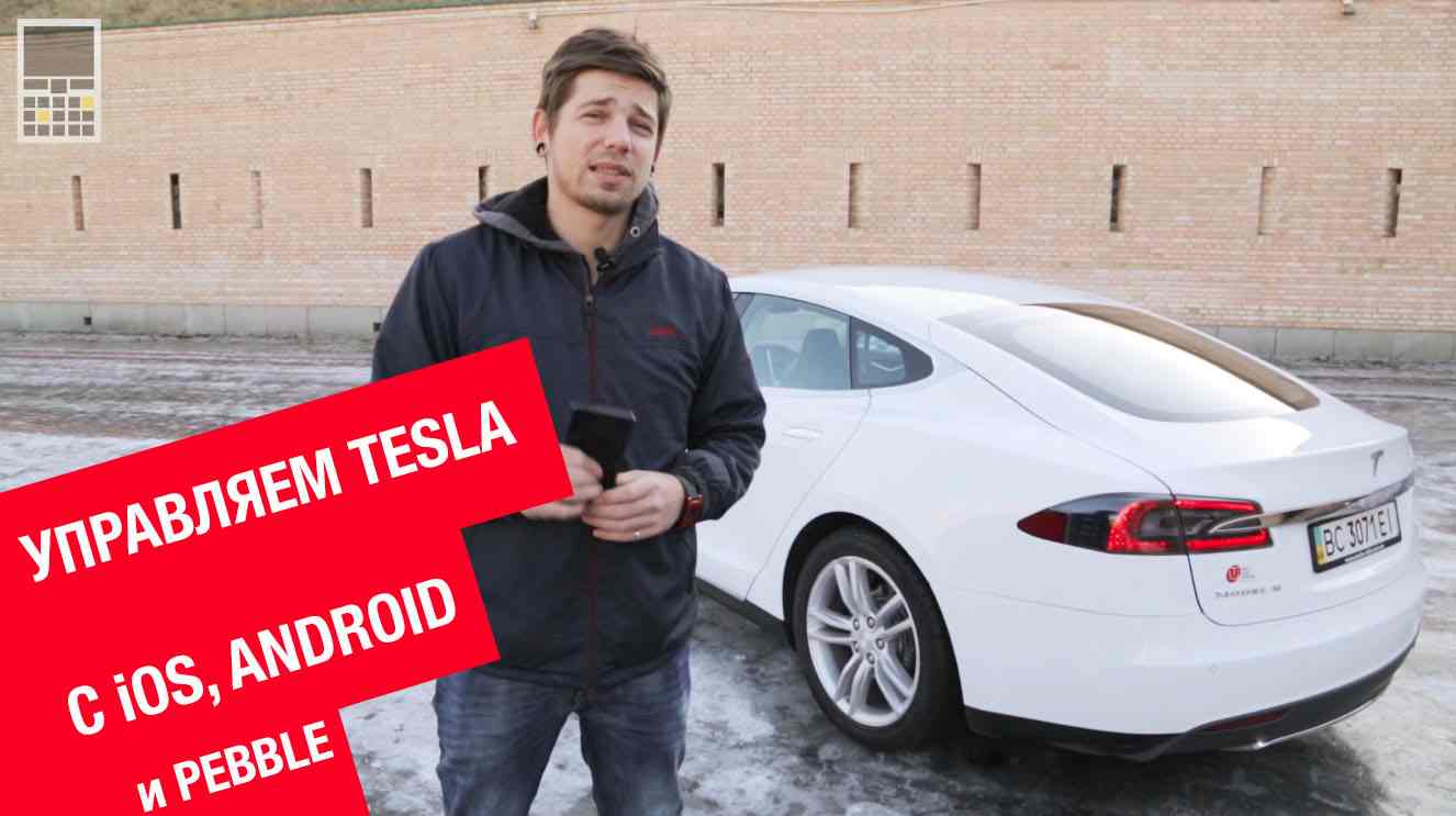 Как управлять Tesla Model S со смартфона и часов Pebble?