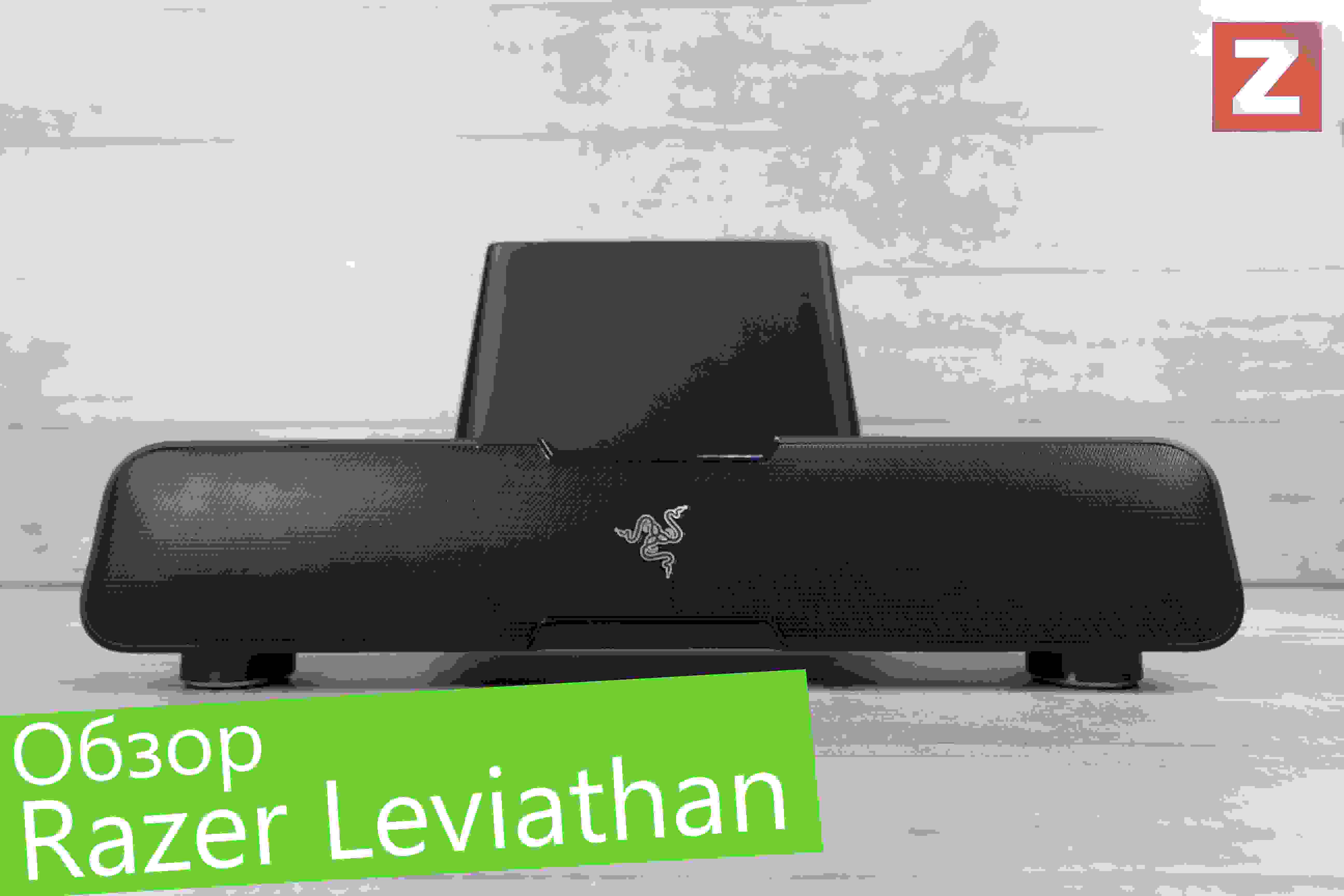 Обзор акустической системы Razer Leviathan – отдых для задрота