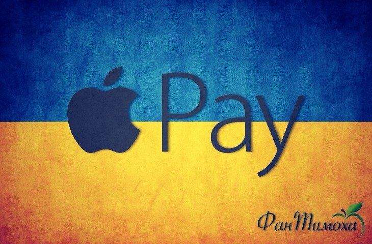 Коротко об Apple Pay и его аналоге из Украины