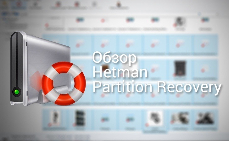 Обзор программы Hetman Partition Recovery — восстанавливаем удалённые файлы