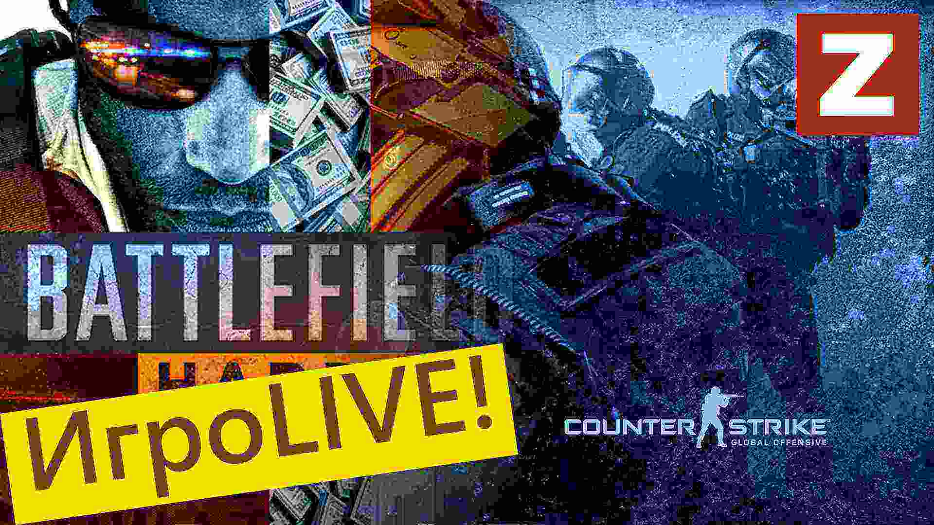 ИгроLIVE! Week 2 — Battlefield HarDDline и CS:GO