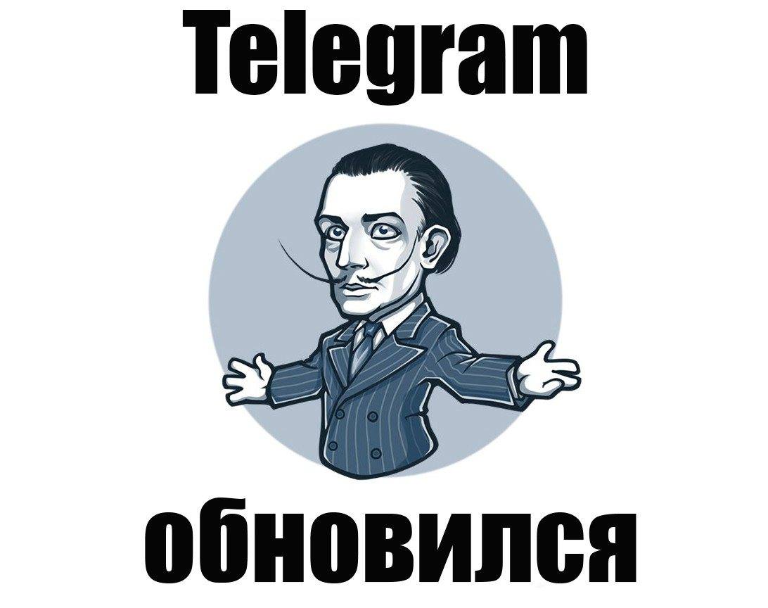 Telegram обновился и стал еще лучше