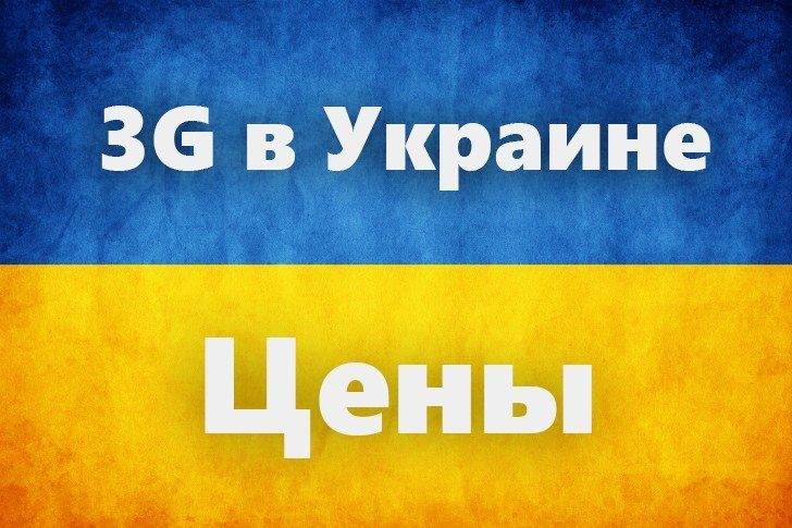 Сколько будет стоить 3G в Украине