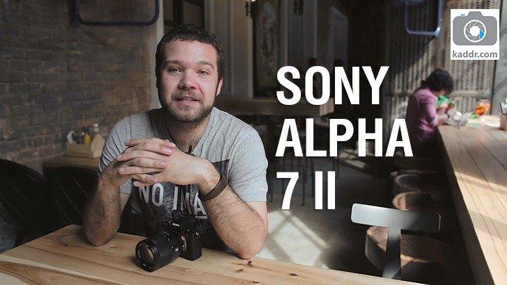 Обзор Sony Alpha 7 II. Первая в мире полнокадровая камера с матричной 5-осевой стабилизацией
