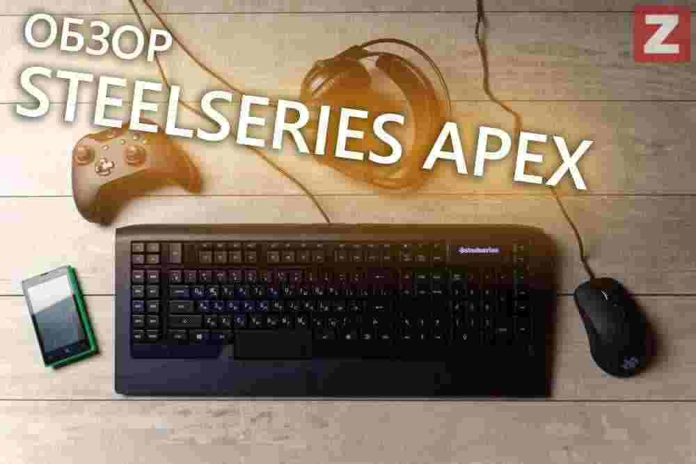 Обзор геймерской клавиатуры SteelSeries Apex