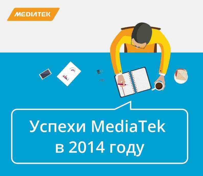Компания MediaTek подвела итоги 2014 года