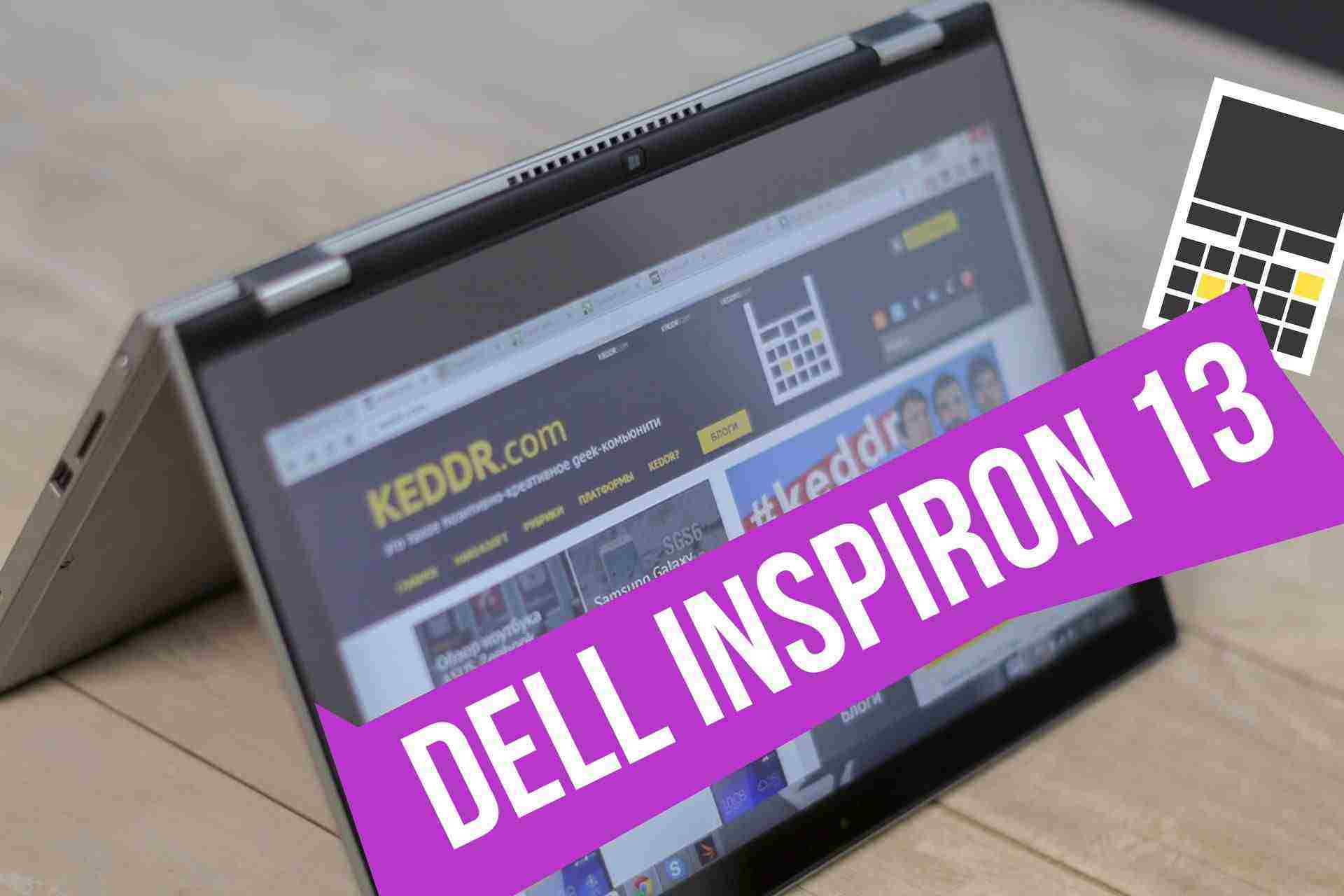 Dell Inspiron 13 2-в-1. Ноутбук-трансформер, мастер спорта по акробатике