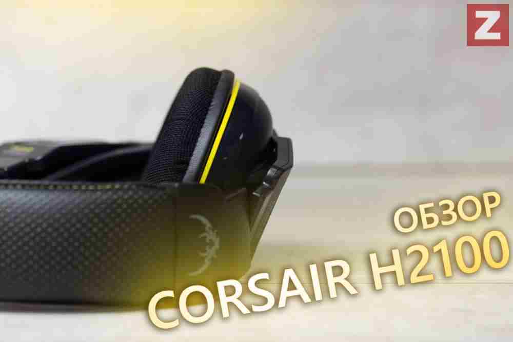 Обзор беспроводной гарнитуры Corsair Gaming H2100