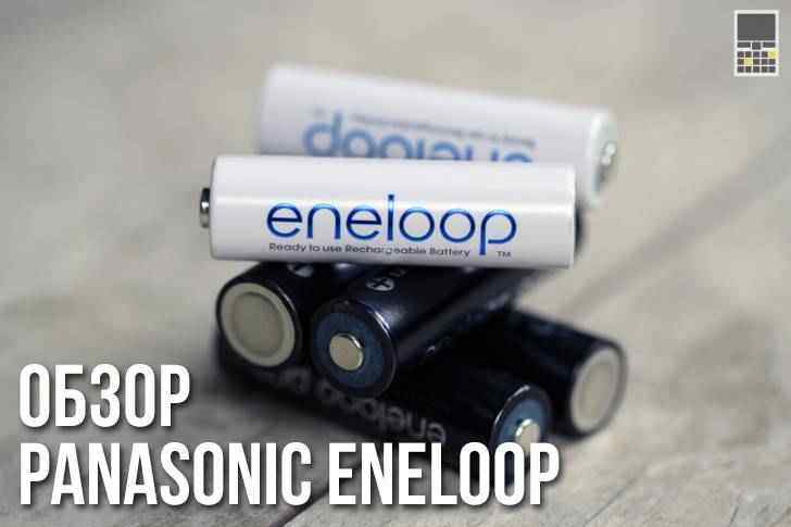 Обзор заряженных аккумуляторов Panasonic Eneloop