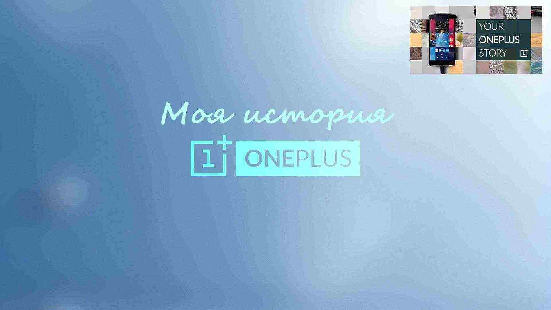 Моя история OnePlus