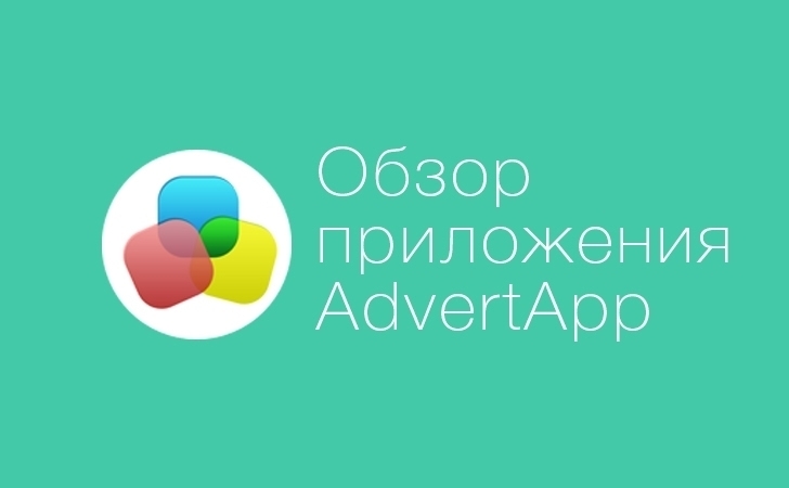 Обзор приложения AdvertApp. Когда смартфон работает на тебя