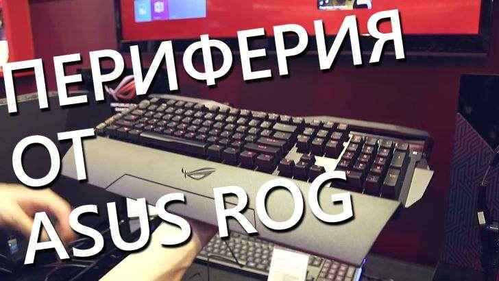 Computex 2015. Видео со стенда ASUS – игровая периферия линейки ROG