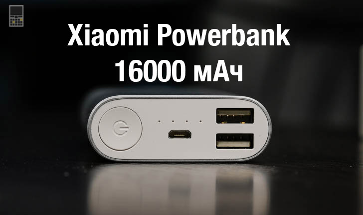 Обзор Xiaomi Powerbank 16000 мАч