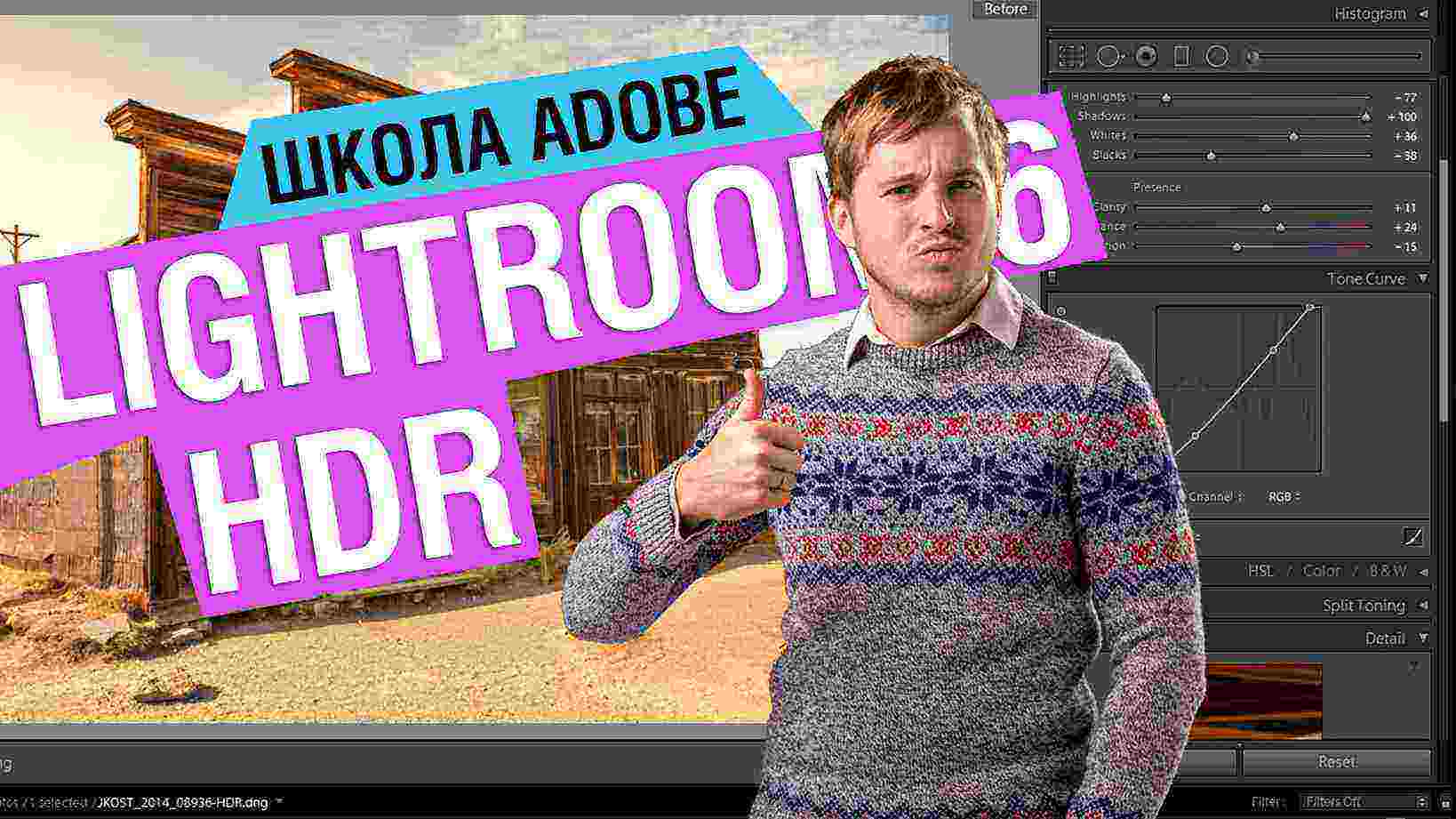 Школа Adobe e02 — Создание HDR в Lightroom 6/CC