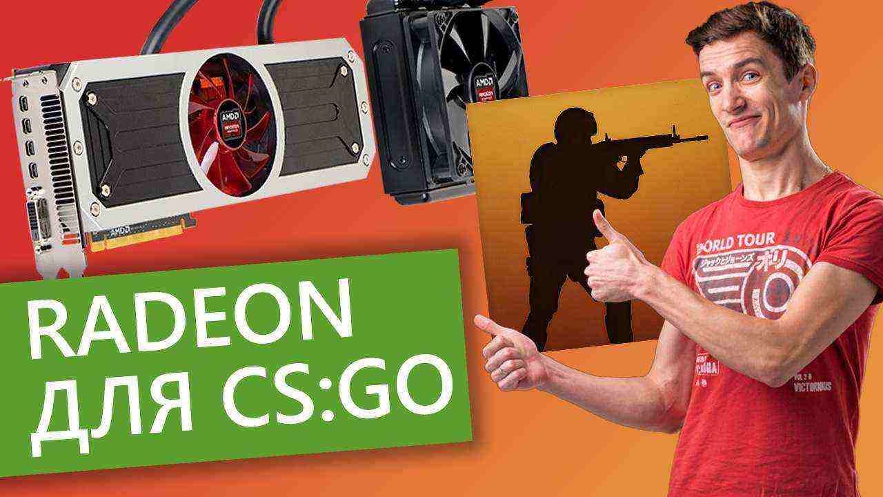 Настройка видеокарты Radeon для игры в CS:GO