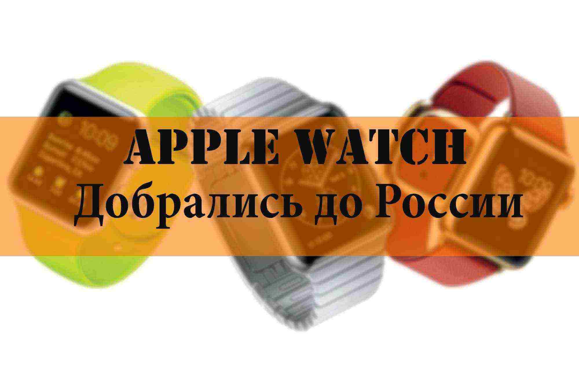 Apple Watch официально добрались до России