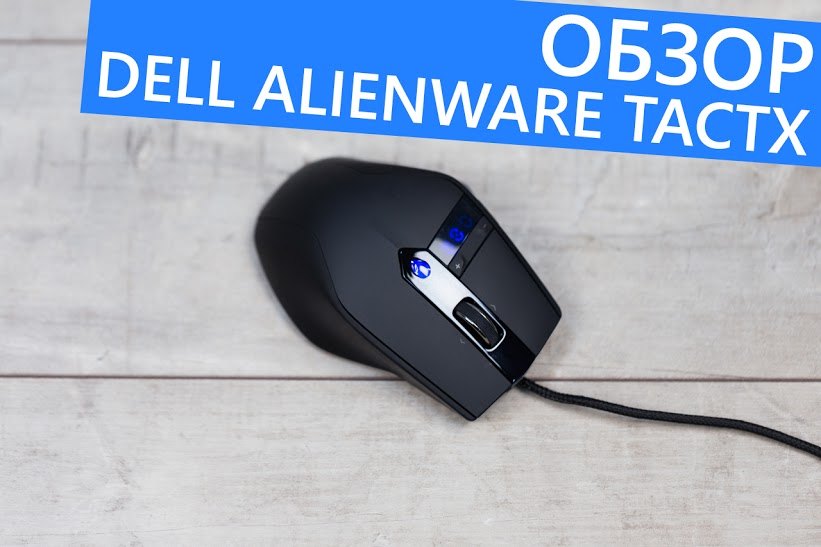 Обзор геймерской мышки Dell Alienware TactX