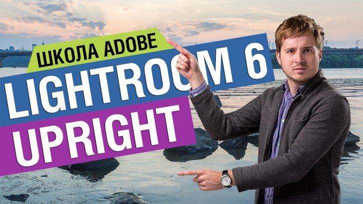Школа Adobe e07 — Ровняем горизонт и перспективу с помощью инструмента Upright в Lightroom 6/CC