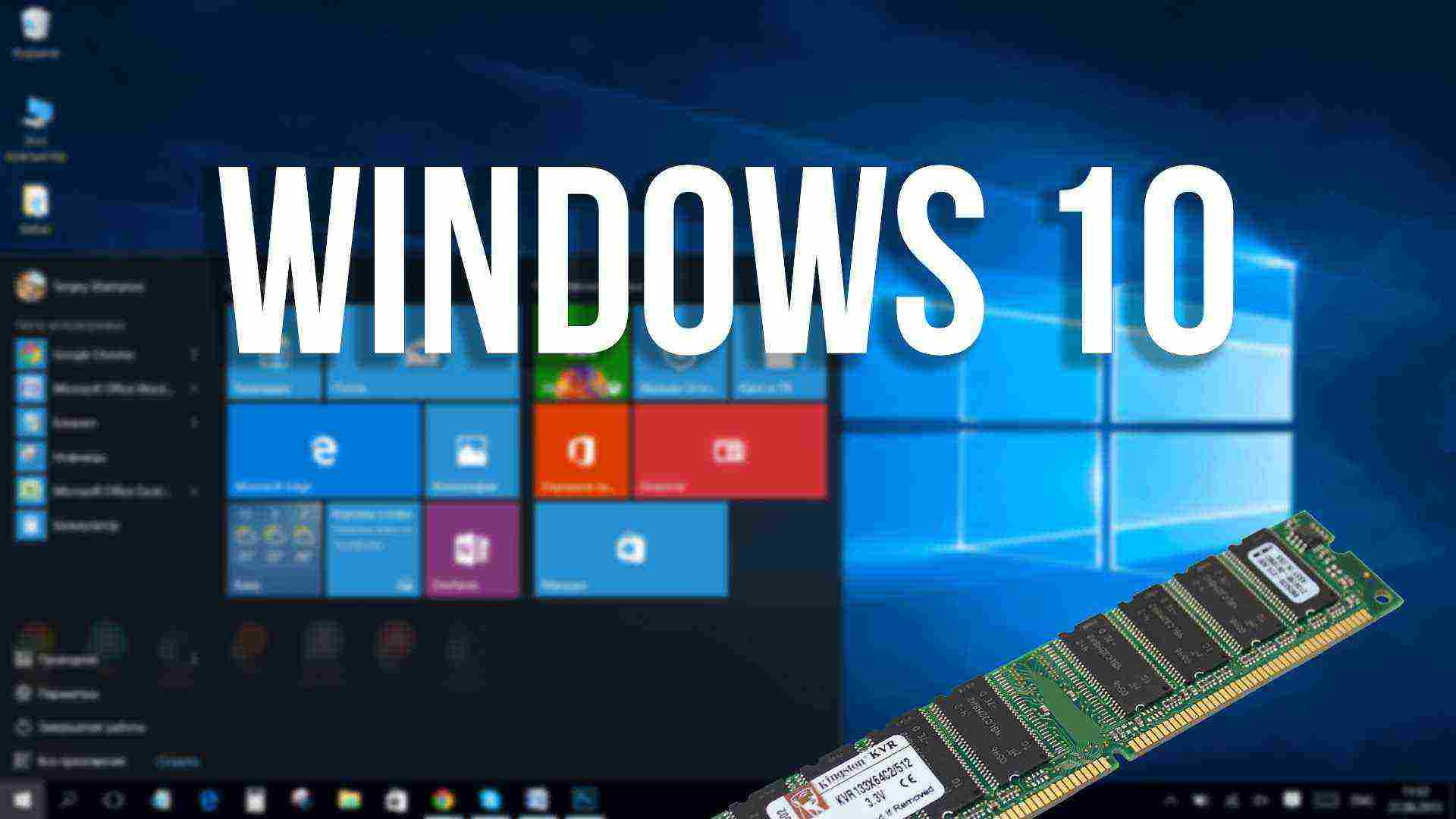 Новый принцип работы с ОЗУ в Windows 10